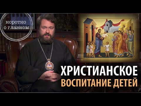 ХРИСТИАНСКОЕ ВОСПИТАНИЕ ДЕТЕЙ. Что нужно знать. Цикл «Христианская нравственность»