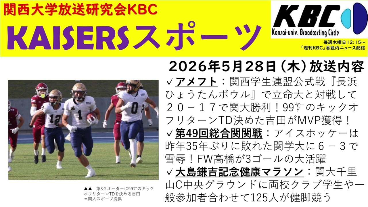 関大KAISERS】『KAISERSスポーツ（前期第6回）』（2026年5月28日）by
