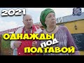 ПОТРЯСАЮЩИЙ ФИЛЬМ! НОВИНКА НА КАНАЛЕ! Однажды под Полтавой Сезон 2021 ФИЛЬМЫ, КОМЕДИИ, МЕЛОДРАМЫ