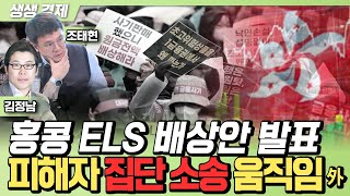[생생경제] 홍콩 ELS 배상안 발표, 피해자 집단 소송 움직임 外_240514