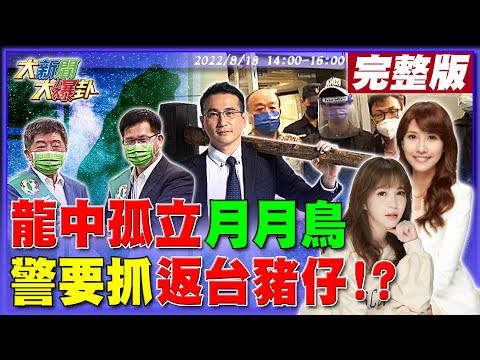 【大新聞大爆卦】陳時中.林佳龍合體排擠挺抄襲鄭運鵬?林智堅找嘸"論文證據"怪選新竹急著搬家!3藍委救19歲豬仔回台險遭航警帶走!蘇揆"柬埔寨只有120人失聯"死了活該!?@大新聞大爆卦20220818