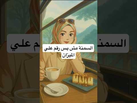 السمنة مش بس رقم على الميزان دي حالة صحية بتأثر على كل جانب في حياتك التخسيس الصحي نظام غذائي