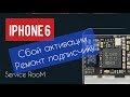 Сбой активации iPhone 6 ремонт подписчику