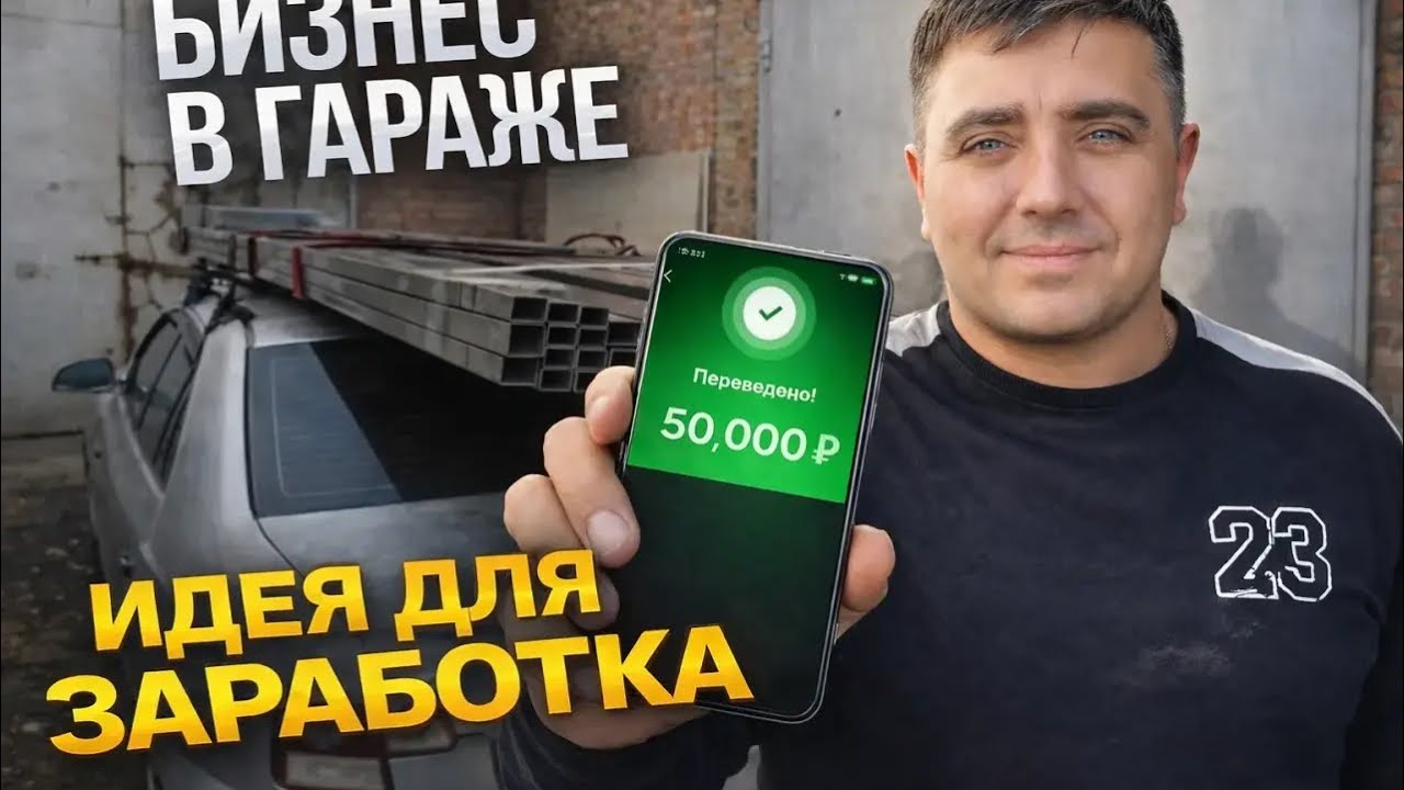 Идея для заработка | бизнес в гараже 