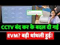 LokSabha2024| CCTV बंद कर के बदल दी गई EVM? बड़ी धांधली हुई!