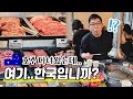호주 멜버른..여기는 한국입니까..?깜짝 놀랐습니다|호주의 한식 맛집|호주의 코스트코
