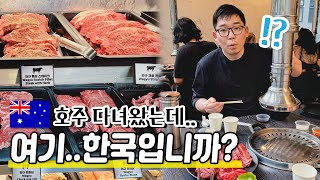 호주 멜버른..여기는 한국입니까..?깜짝 놀랐습니다|호주의 한식 맛집|호주의 코스트코