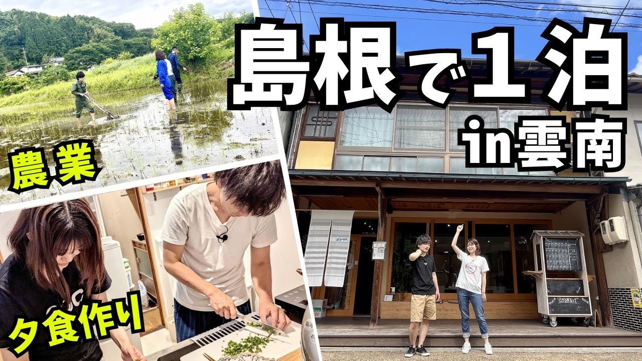 【雲南市で田舎体験】２人で１泊してみたらいろいろありすぎた【島根県 移住体験施設｜ふるさと島根定住財団Presents】