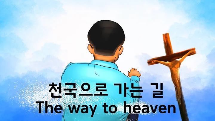 천국으로 가는 길 The way to heaven