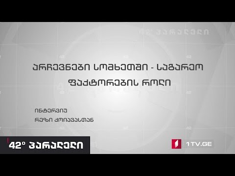 42°პარალელი - არჩევნები სომხეთში - საგარეო ფაქტორების როლი