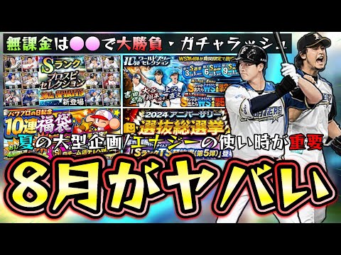 8月のプロスピA情報!無課金はエナジーどれに使う?セレクション第3弾(ダルセレ・ダルビッシュ有?)・WS第4弾(藤浪晋太郎/大谷翔平/青柳晃洋)・TS第5弾にアニバ総選挙・パワプロ福袋【プロスピA】