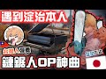 【台日日常】在遊戲裡彈鋼琴「鏈鋸人OP神曲」出現超配合的鏈鋸人淀治www【Rust】【米津玄師 - Kick Back】