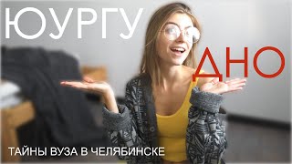 ТРЭШ В ЮУРГУ | ЧЕЛЯБИНСК НЕ ЩАДИТ | ЛИЧНОЕ МНЕНИЕ