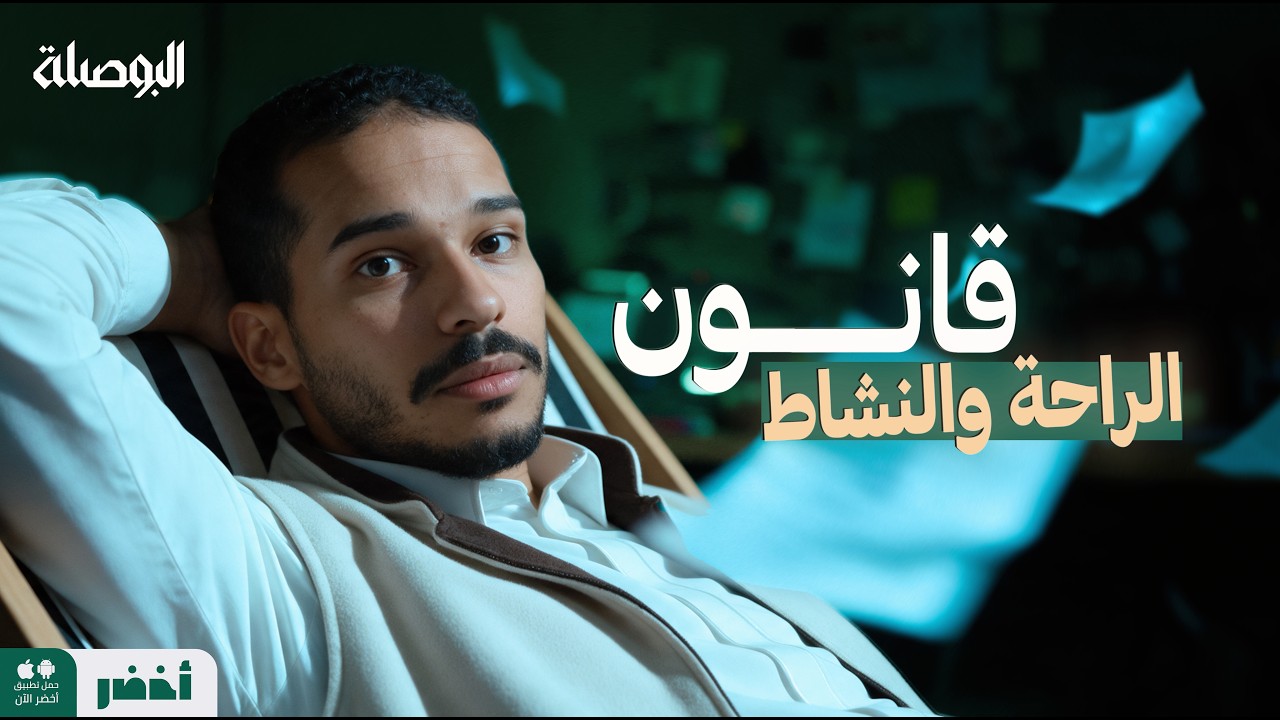 تعلم كيف ترتاح 🤠 - البوصلة مع عبدالله العلاوي #أخضر