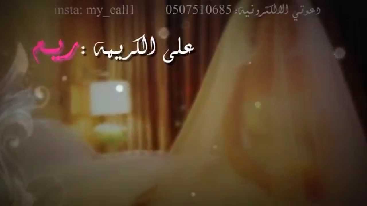 ‫بطاقة دعوة زفاف الكترونية - للطلب 0507510685‬‎ - YouTube