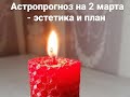 Астропрогноз на 2 марта - эстетика и план