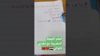 تعلم اللهجة المغربية مع مغربي فثواني??️??
