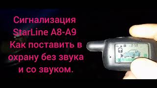 Сигнализация StarLine A8-A9 как поставить в охрану без звука и со звуком.