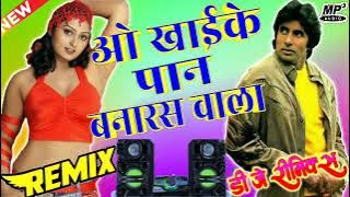 O Khaike Paan Banaras Wala 💞Dj Remix Song 💞 Hard Bass Mix Song 💞 Love Viral Dholki Mix Song 💞 Hindi