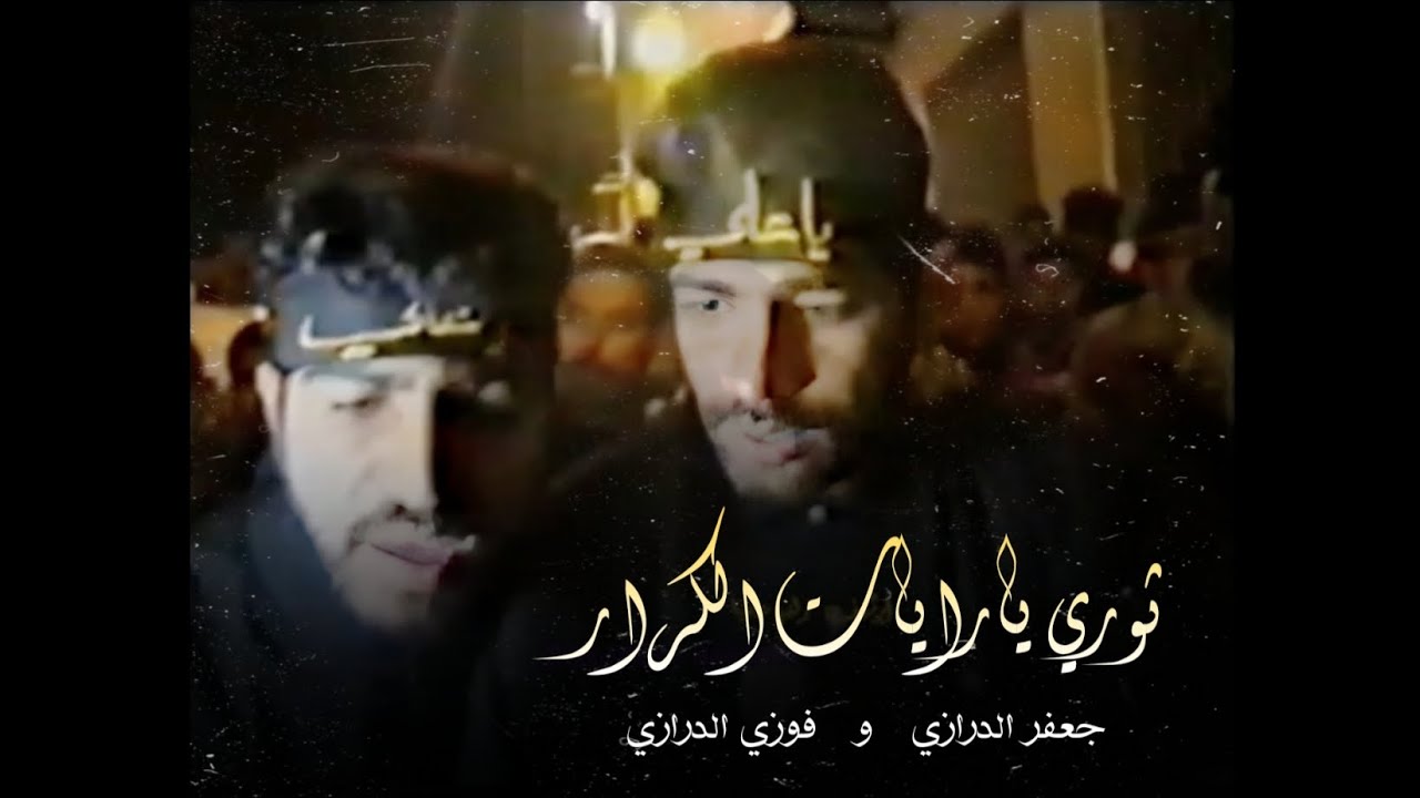 ثوري يارايات الكرار | جعفر الدرازي و فوزي الدرازي 1417هـ | صوت الكاسيت 