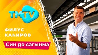 Филюс Кагиров - Син Дэ Сагынма / Лучшие Татарские Песни / Тмтв