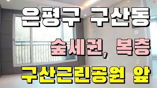 은평구 구산동 복층 테라스 신축빌라 서대문구 옆