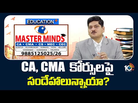 Master Minds | Education Plus | CA, CMA కోర్సులపై సందేహాలున్నాయా? | 10TV - 10TVNEWSTELUGU