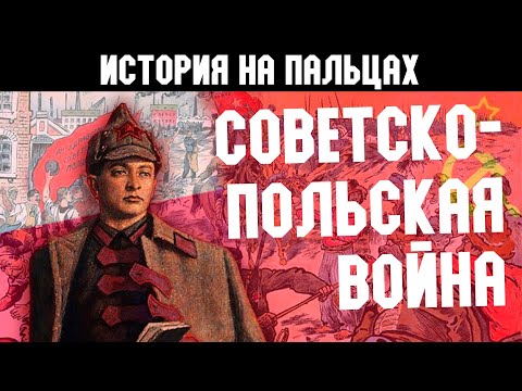 Видео: СОВЕТСКО-ПОЛЬСКАЯ ВОЙНА [ИСТОРИЯ НА ПАЛЬЦАХ]