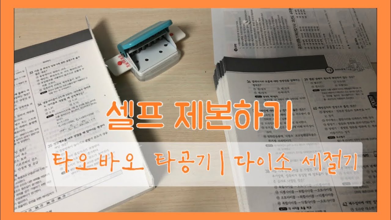 셀프 제본하기 | 타오바오 타공기 | 다이소 세절기 | 코일링 | Kw-Trio | 교과서 셀프제본 | 문제집 셀프제본 - Youtube