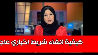 كيفية إنشاء شريط اخباري عاجل  وفق مواصفات الفضائيات الاخبارية المتخصصة