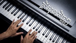 Manith - ក្ដីសុខតិចៗ (PIANO Composition) #ROMNIR chords