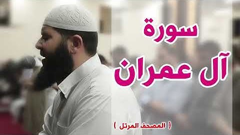 سورة آل عمران كاملة الشيخ غسان الشوربجي