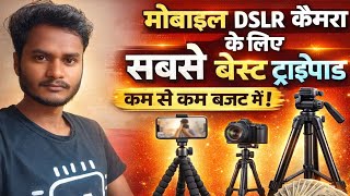 Mobile &amp; DSLR Camera ke liye Sabse Best Tripod 🔥 Kam Budget Mein Best Choice 2026 | सस्ते दाम में