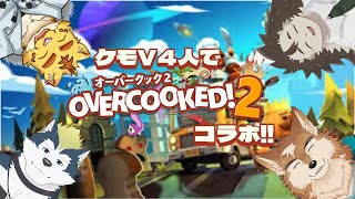 ケモV４人でOvercooked2コラボ!!【Overcooked2】