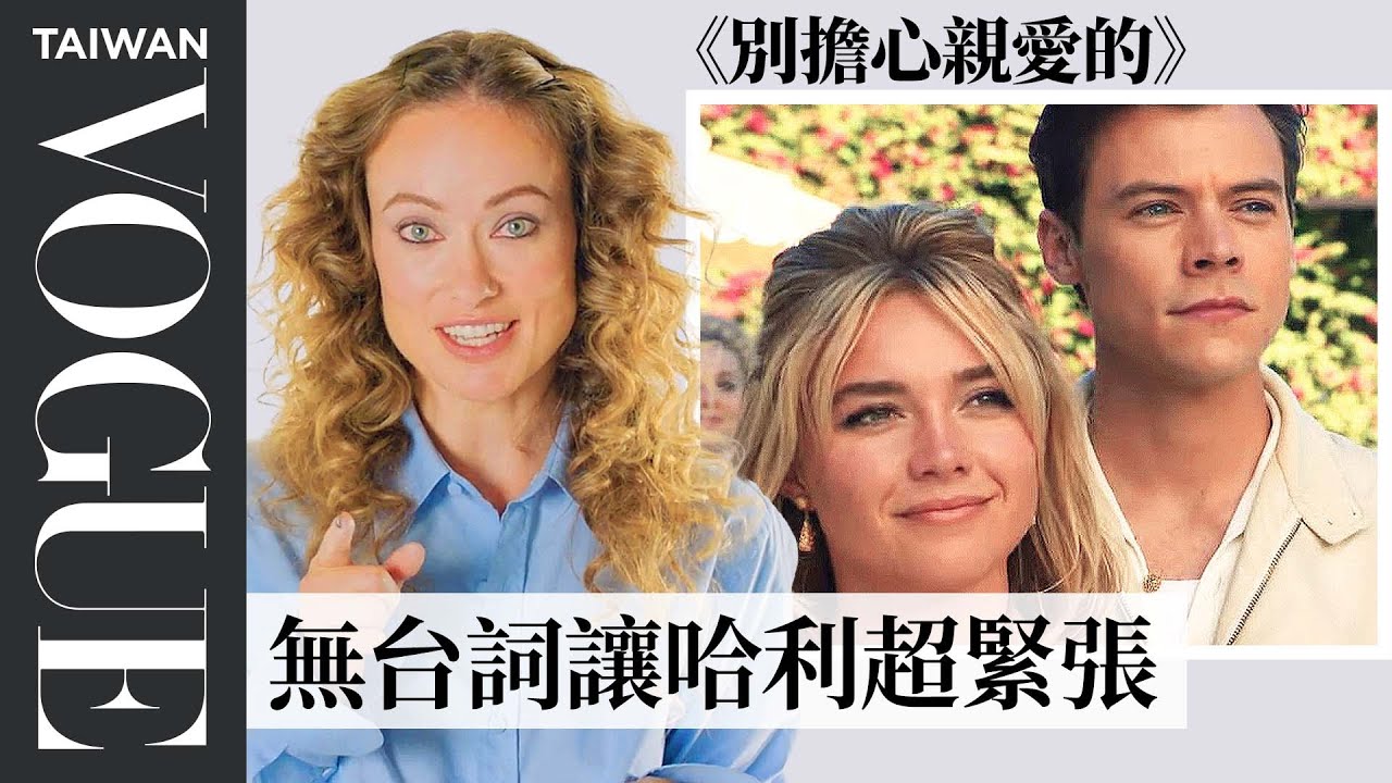 《別擔心親愛的》導演誇獎男友Harry Styles：「演技比預期還好！」 Olivia Wilde Breaks Down Don’t Worry Darling｜Vogue Taiwan
