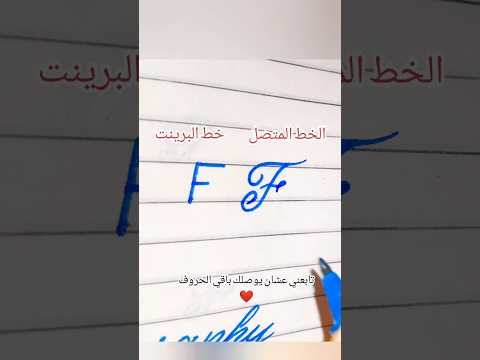 تعلم كتابه حرف  بالخط البرينت والمتصل الخط المتصل الخط الكيرسيف تحسين الخط الانجليزي 
