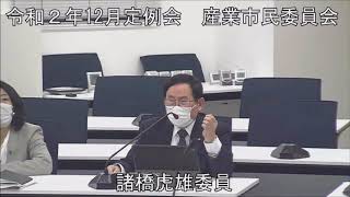 令和２年１２月８日　産業市民委員会②（議案審査）