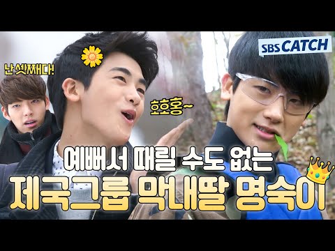 잔망터지는 제국고 핵인싸 박형식😆 예뻐서 때릴 수도 없는 제국그룹 막내딸 명숙이 모드🌷 #상속자들 #모았캐치 #SBSCatch