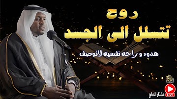 روح تتسلل الى الجسد \ تلاوات خاشعة للقارئ#مختار_الحاج #quransurah #تريند_اليوم