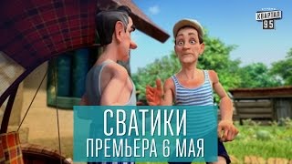 Сватики - Премьера нового мультсериала по мотивам сериала Сваты. (Анонс)