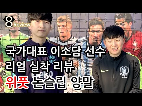 [축구양말 리뷰] 위풋 논슬립 | 국가대표 이소담 선수 리얼 리뷰 | 프로축구팀 | 국가대표 | 코리아에디션 | 위풋 논슬립 양말 실착 후기