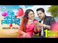 Ki kore bojhai      milon  puja  alongkar  music  new bangla song 2024