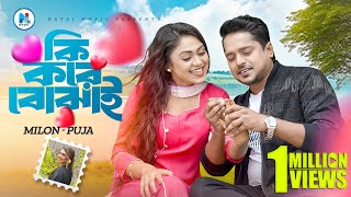 Ki Kore Bojhai Milon Puja Alongkar Music Video New Bangla Song 2024