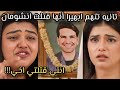 مسلسل أمنية وان تحققت الحلقات الأخيرة تانيه تتهم ابهيرا أنها قتلت انشومان 