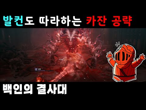 [이클리피아] 카잔 100% 공략 | 13-3. [서브] 백인의 결사대