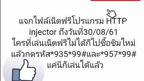 แจกไฟล์เน็ตฟรีโปรแกรม HTTP injector วันที่27-08-61