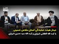 دیدار هیئت نمایندگی آستان مقدس حسینی با آیت الله العظمی شیرازی و آیت الله سید حسین شیرازی