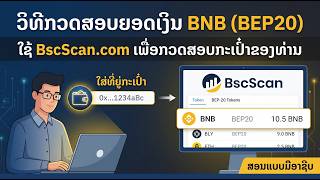 Bscscan ກວດສອບເງິນກະເປົາ BNB BEP20 #มาแรง #xrtrade #bitcoin #youtube