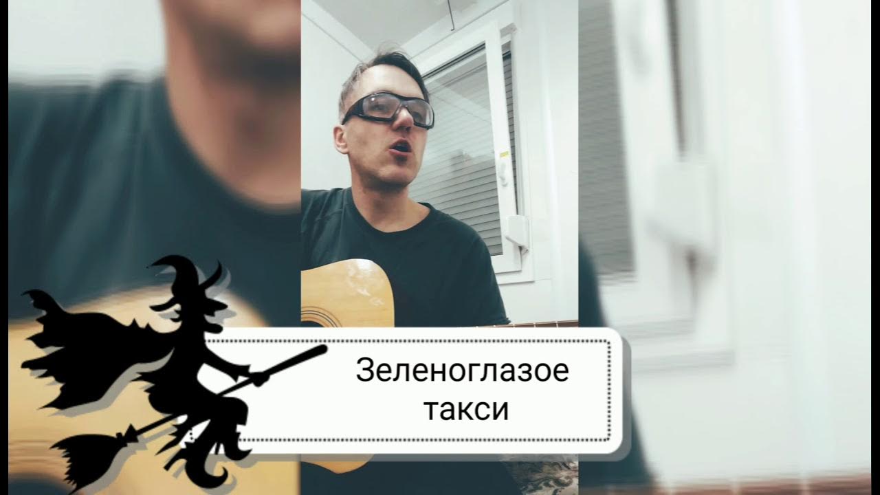 Ооо зеленоглазое такси