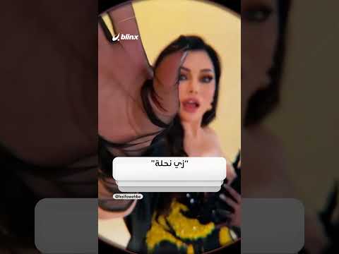 يا نحلة لا تقرصيني تعيد الفنانة اللبنانية هيفاء وهبي إلى صدارة الترند ما القصة